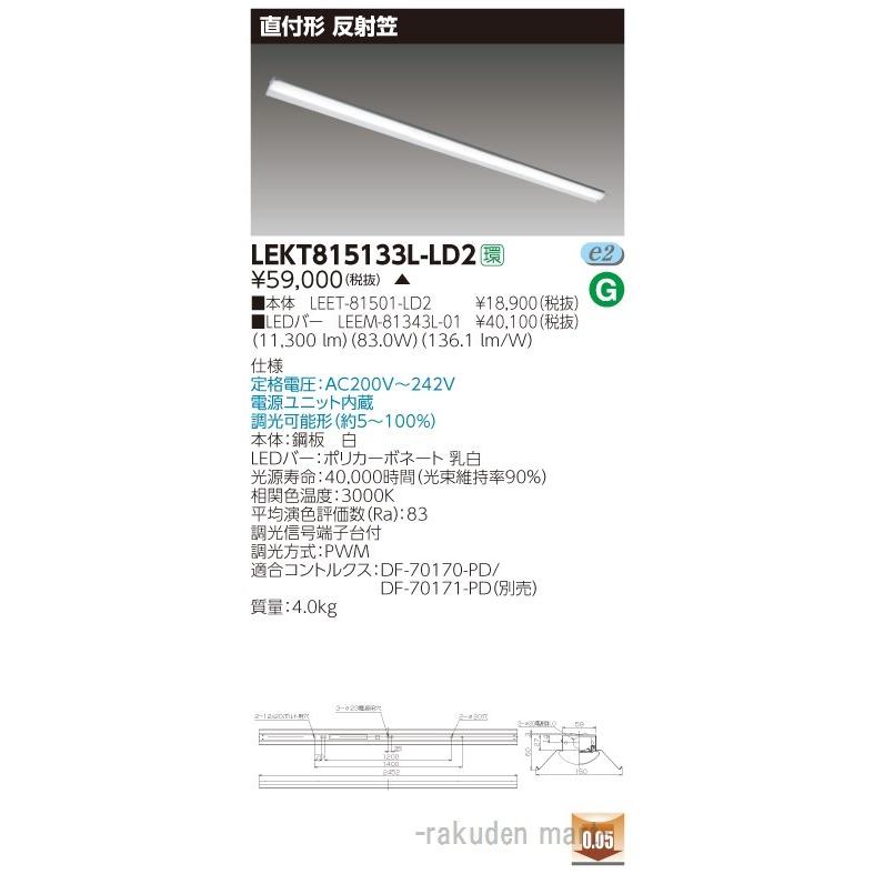 東芝ライテック LEKT815133L-LD2 ＴＥＮＱＯＯ直付１１０形反射笠調光