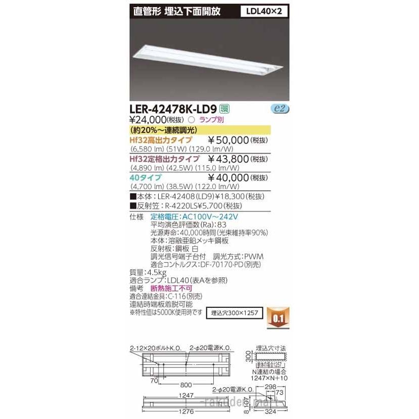 東芝ライテック LER-42478K-LD9 直管ランプシステム埋込２灯