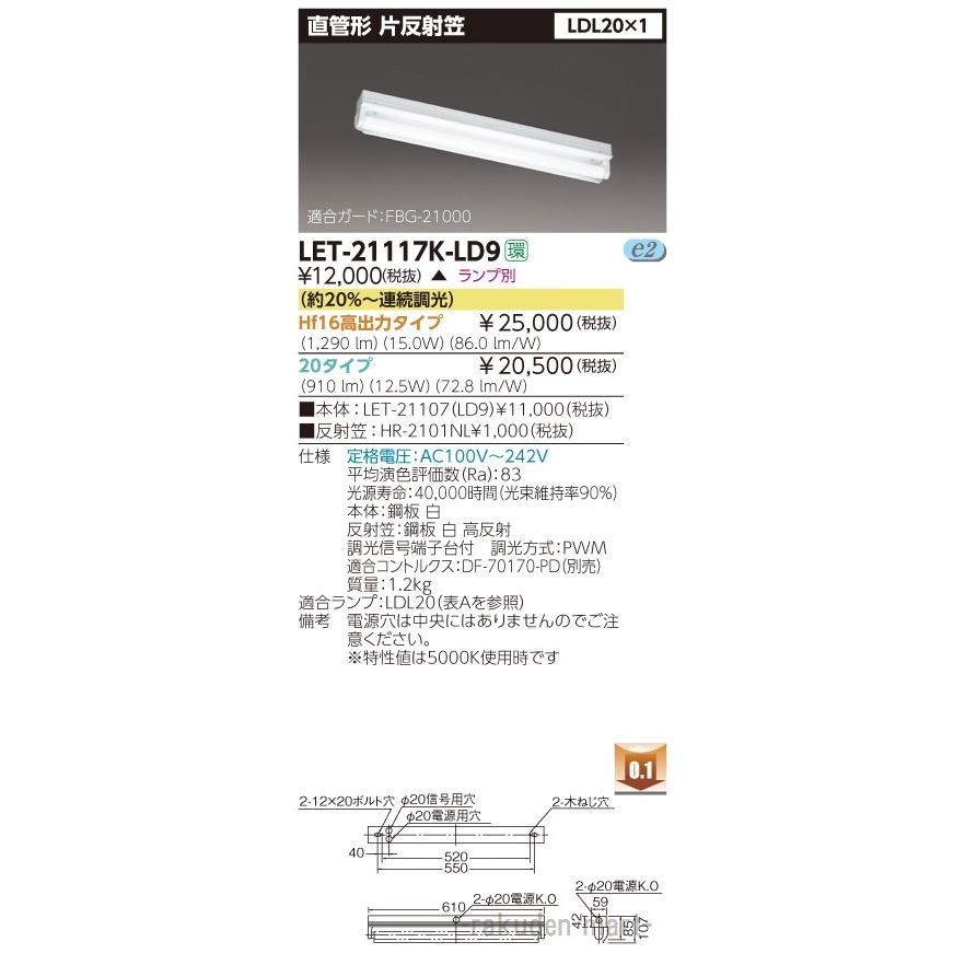 (代引不可)東芝ライテック LET-21117K-LD9 直管ランプシステム片反射笠