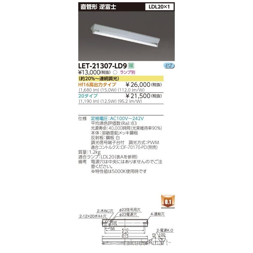 東芝ライテック 一体形DL非磁性体 直径100 LEDD-21111L-LD9 東芝ライテック LET-21307-LD9 直管ランプシステム逆富士1灯 【公式通販】