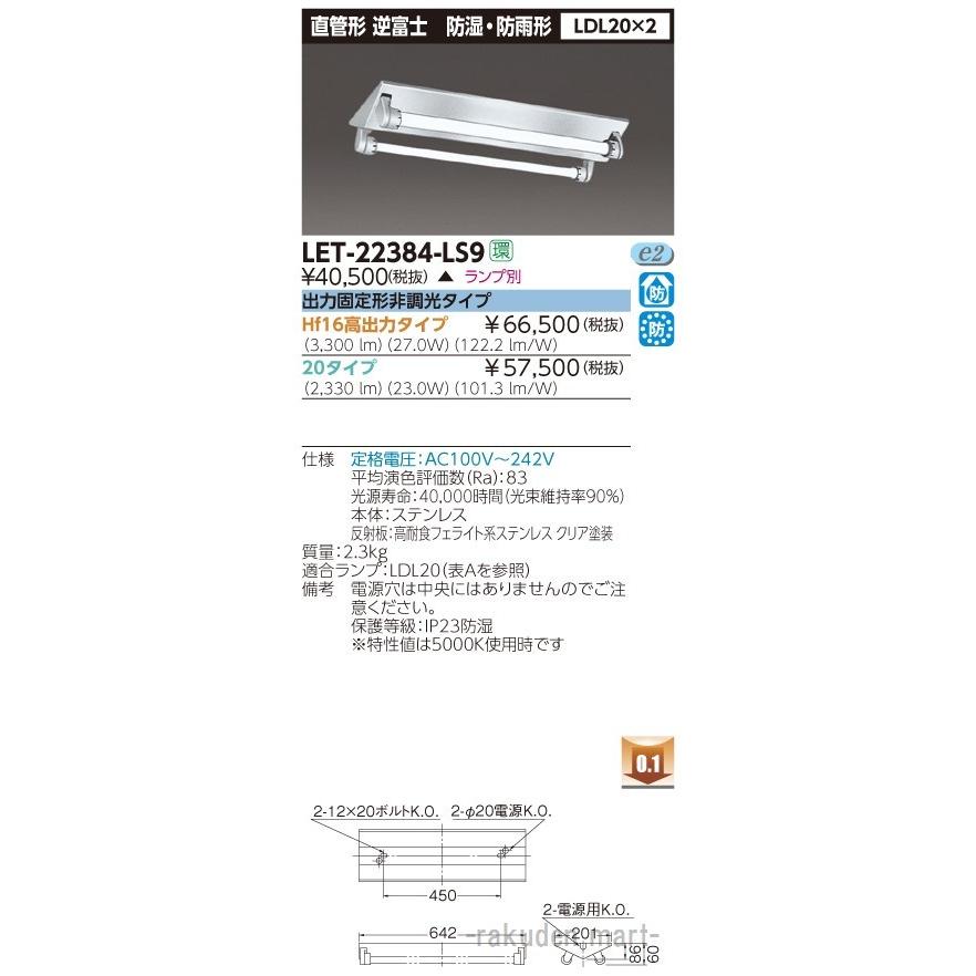 (代引不可)東芝ライテック LET-22384-LS9 直管ランプシステムＶ形防水２灯ＳＵＳ