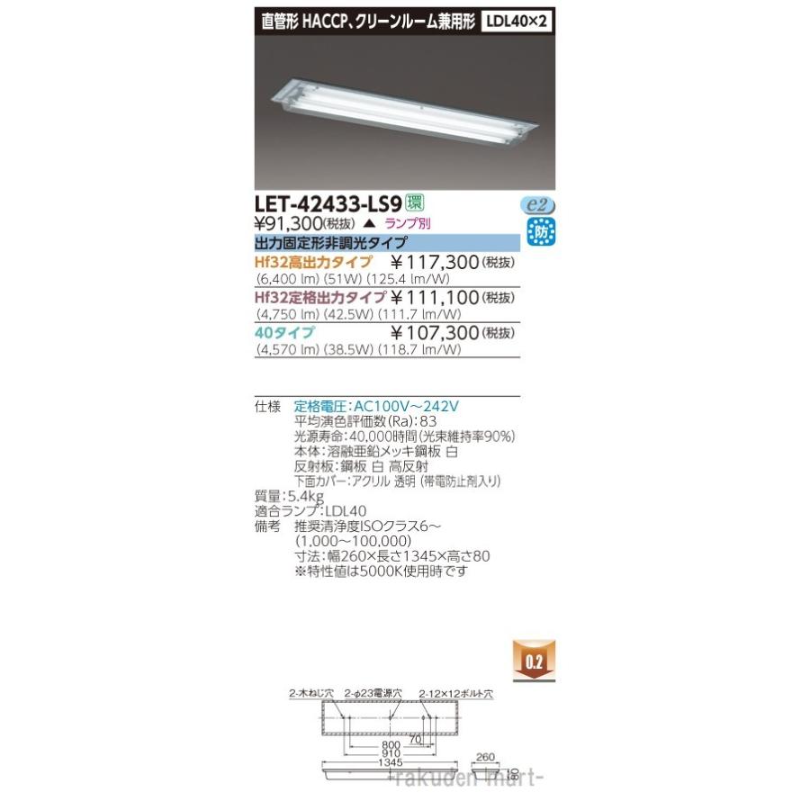 (代引不可)(送料無料)東芝ライテック LET-42433-LS9 直管ランプシステム直付２灯
