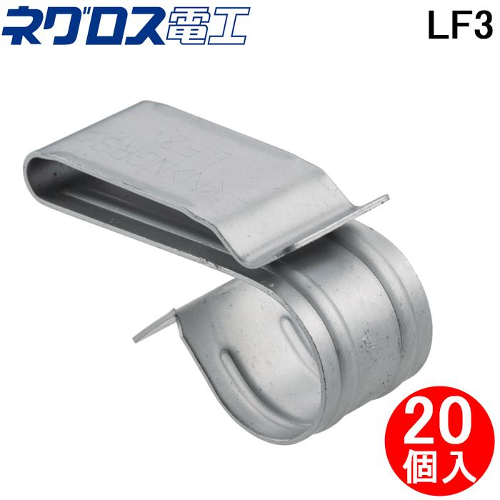 ネグロス電工 LF3 FVラック ケーブル支持金具 (20個入) 一般形鋼用ケーブル支持金具 NEGUROSU : 住設と電材の洛電マート ...