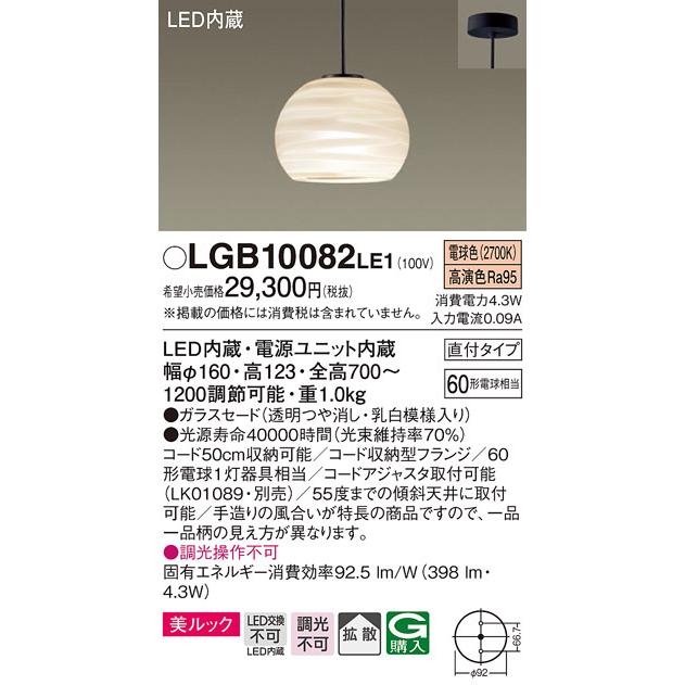 (送料無料) パナソニック LGB10082LE1 LEDペンダント60形電球色 Panasonic