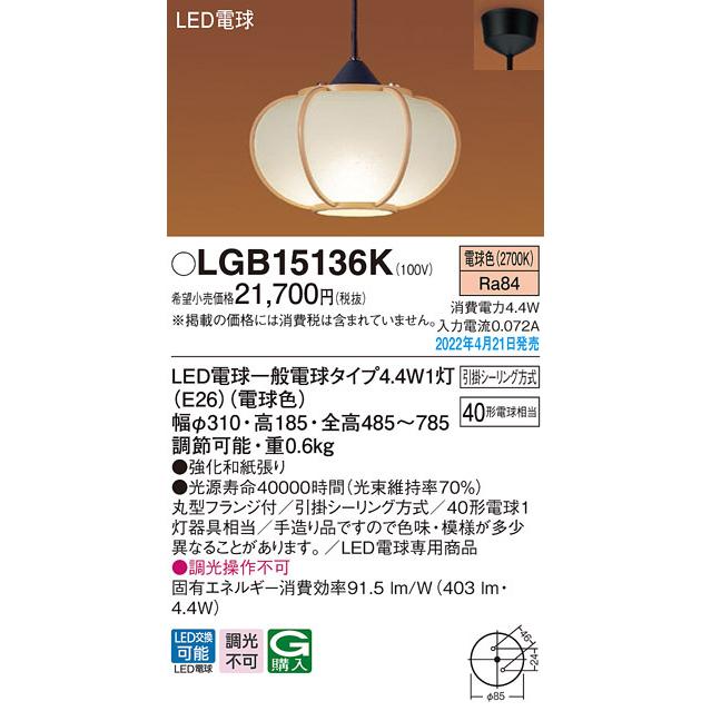 (送料無料) パナソニック LGB15136K LEDペンダント40形電球色 Panasonic