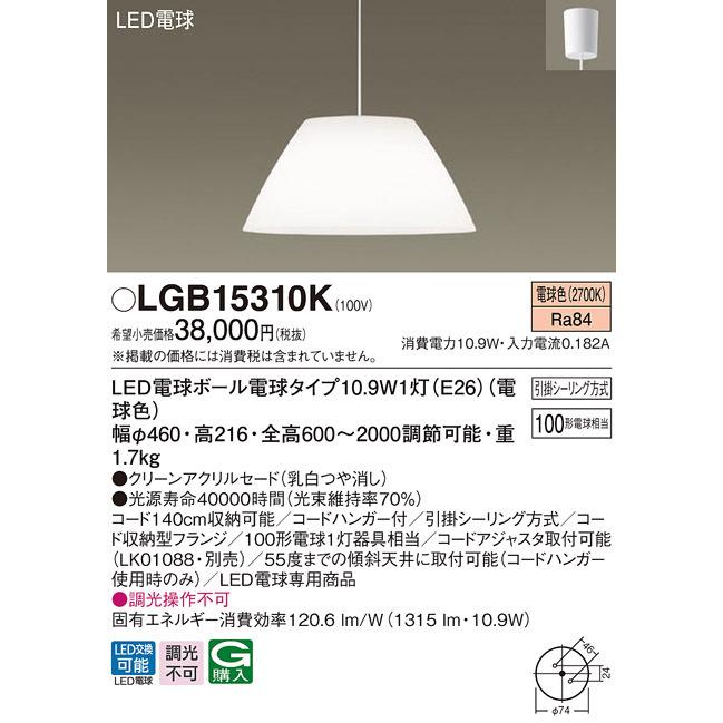 パナソニック LGB15310K LEDペンダント100形電球色 Panasonic