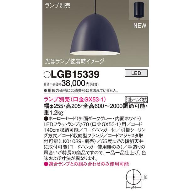 パナソニック LGB15339 ペンダント(ランプ別売GX53) Panasonic