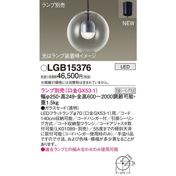 (送料無料) パナソニック LGB15376 ペンダント(ランプ別売GX53) Panasonic
