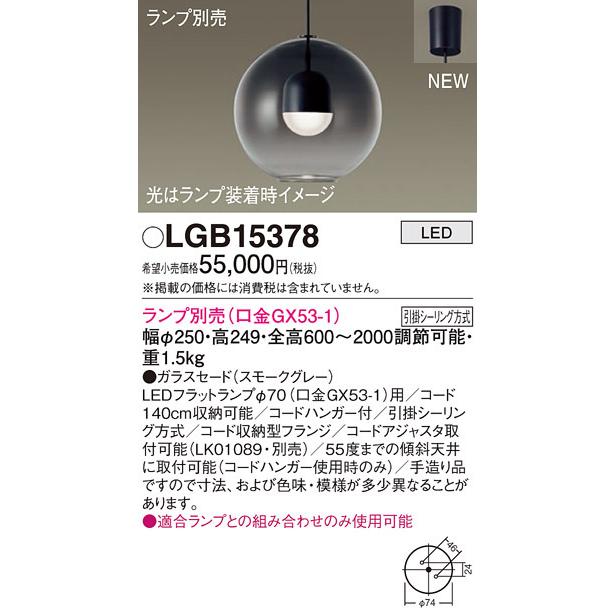 (送料無料) パナソニック LGB15378 ペンダント(ランプ別売GX53) Panasonic