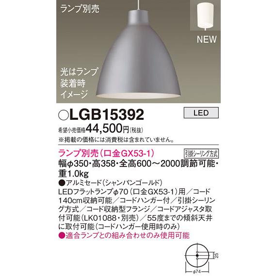 パナソニック LGB15392 ペンダント(ランプ別売GX53) Panasonic