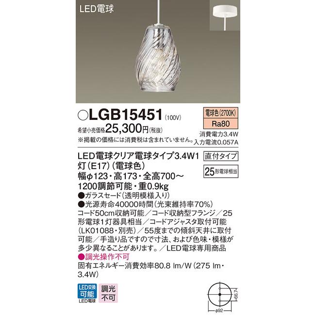 (送料無料) パナソニック LGB15451 LEDペンダント25形電球色 Panasonic