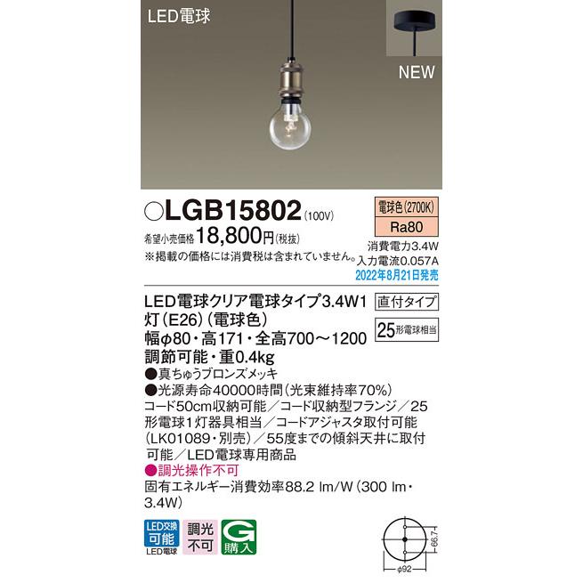 (送料無料) パナソニック LGB15802 LED電球3.4W×1ペンダント電球色 Panasonic