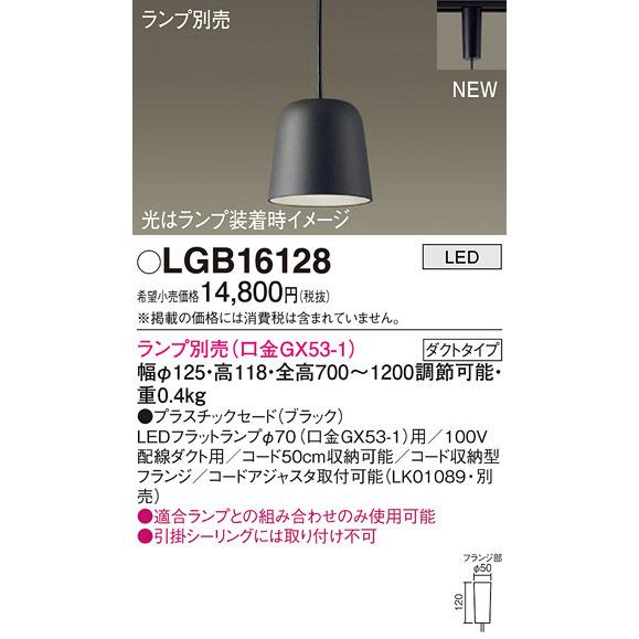 (送料無料) パナソニック LGB16128 ペンダント(ランプ別売GX53) Panasonic