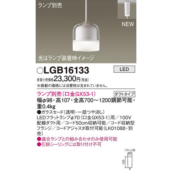 (送料無料) パナソニック LGB16133 ペンダント(ランプ別売GX53) Panasonic