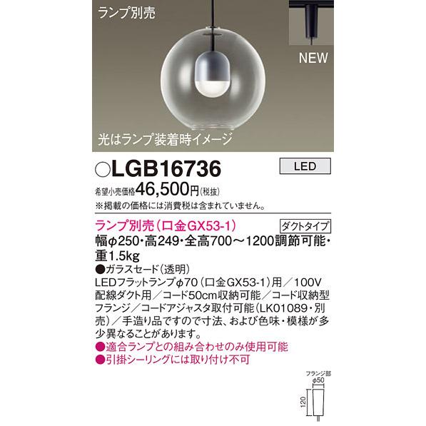 (送料無料) パナソニック LGB16736 ペンダント(ランプ別売GX53) Panasonic
