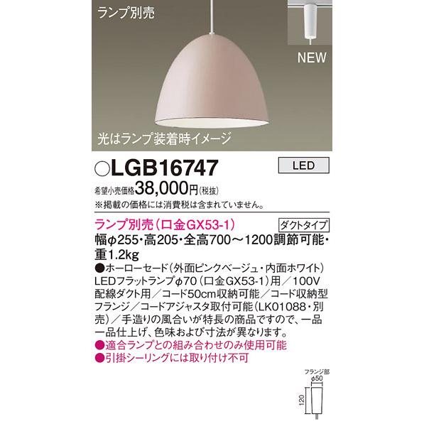 パナソニック LGB16747 ペンダント(ランプ別売GX53) Panasonic