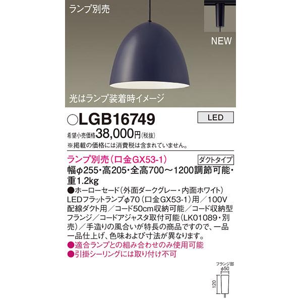 パナソニック LGB16749 ペンダント(ランプ別売GX53) Panasonic