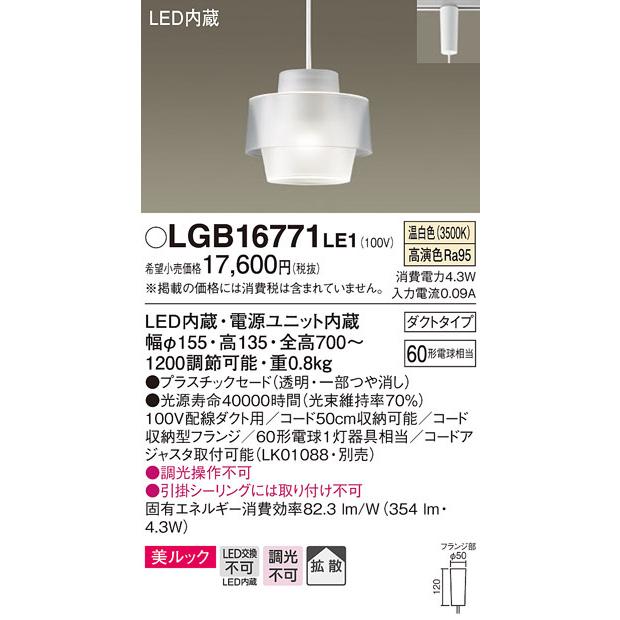 Panasonic（パナソニック） (送料無料) LGB16771LE1 LEDペンダント