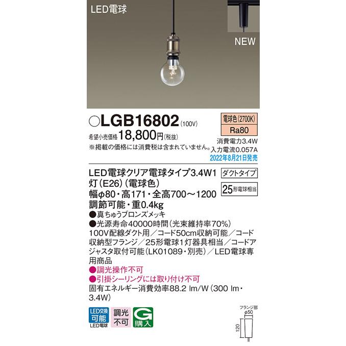 (送料無料) パナソニック LGB16802 LED電球3.4W×1ペンダント電球色 Panasonic