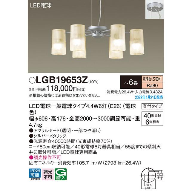 (送料無料) パナソニック LGB19653Z LEDシャンデリア40形×6電球色 Panasonic