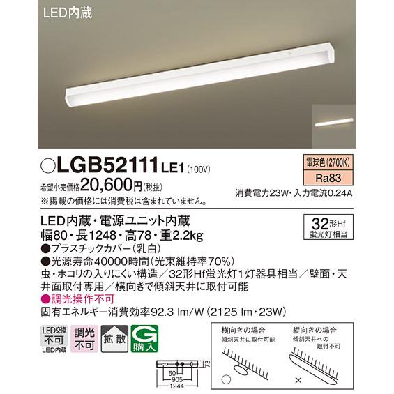 パナソニック LGB52111LE1 LEDベースライト直管32形電球色 Panasonic (法人限定)