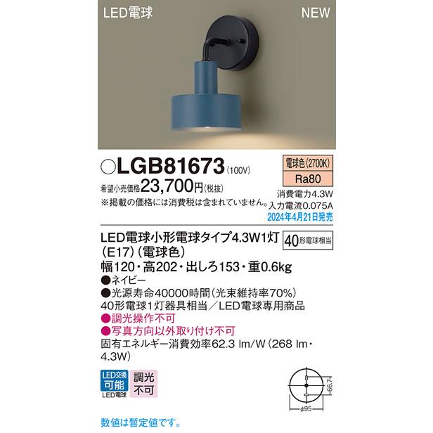 パナソニック LGB81673 壁直付型 LED(電球色) ブラケット Panasonic