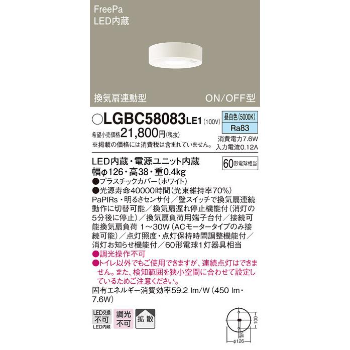 パナソニック LGBC58083LE1 LEDダウンシーリング60形拡散昼白色 Panasonic