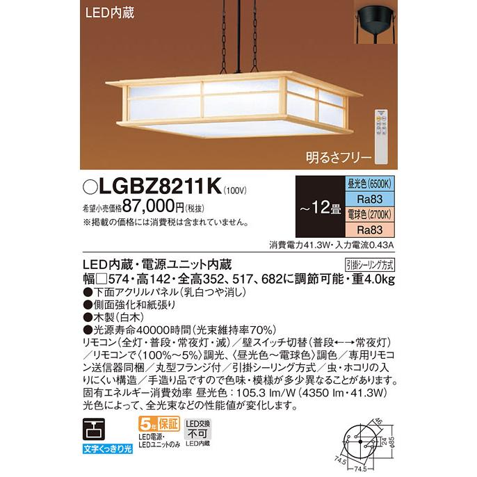 (送料無料) パナソニック LGBZ8211K ペンダント12畳用調色 Panasonic