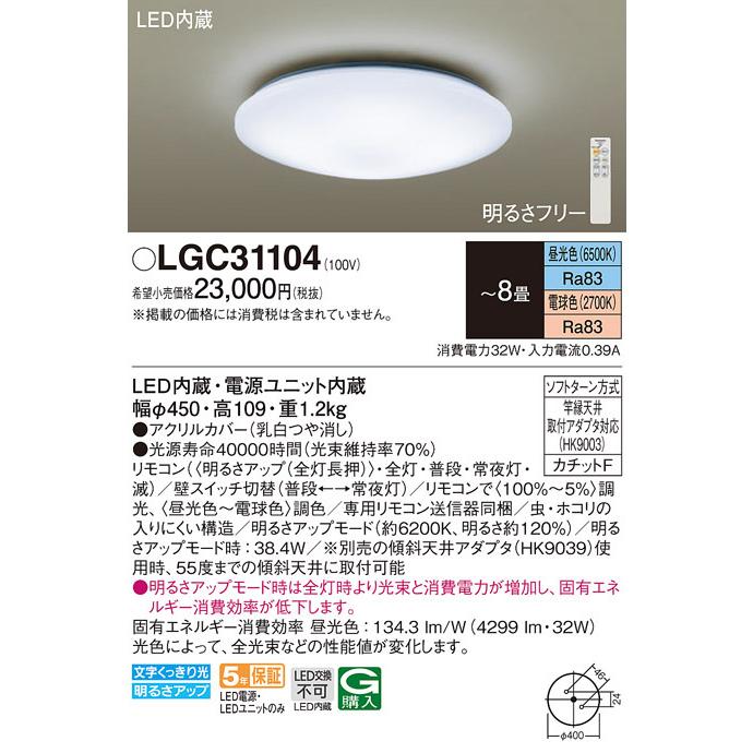 (送料無料) パナソニック LGC31104 シーリングライト8畳用調色 Panasonic｜rakurakumarket