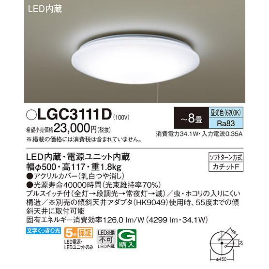 パナソニック LGC3111D シーリングライト8畳用プルスイッチ付 Panasonic