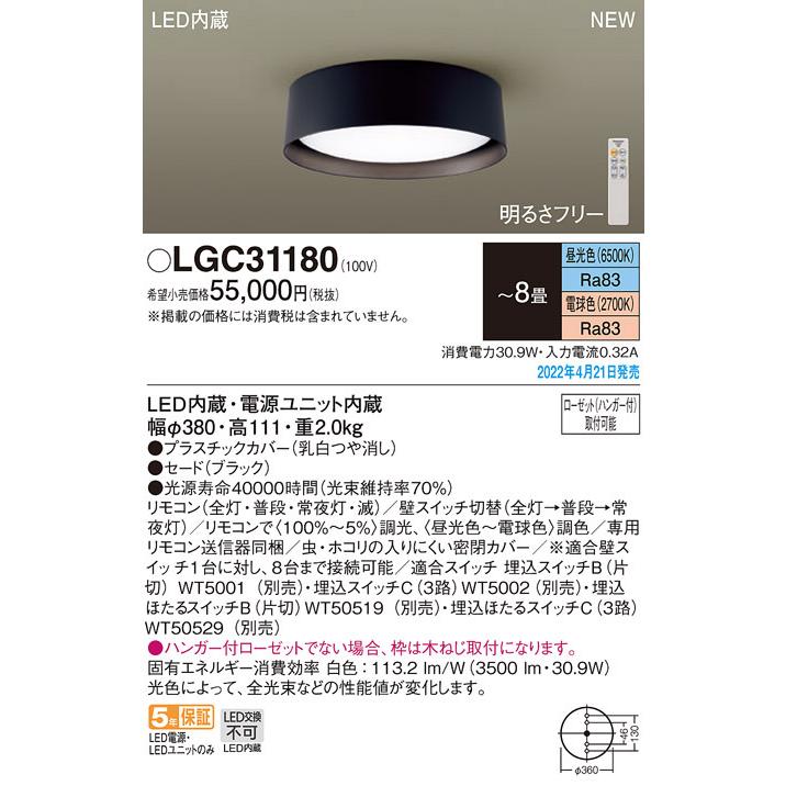 パナソニック LGC31180 シーリングライト8畳用調色 Panasonic