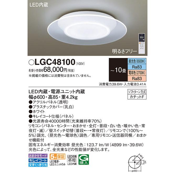 (送料無料) パナソニック LGC48100 シーリングライト10畳用調色 Panasonic｜rakurakumarket