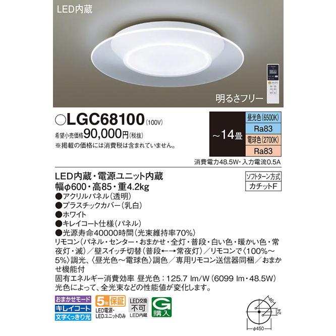 Panasonic Panasonic (送料無料) パナソニック LGC68100 シーリング