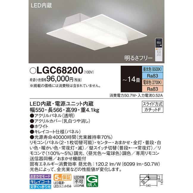 (送料無料) パナソニック LGC68200 シーリングライト14畳用調色 Panasonic