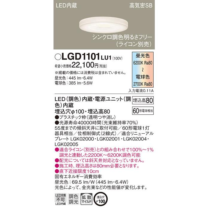 パナソニック LGD1101LU1 ダウンライト60形調色拡散枠 Panasonic