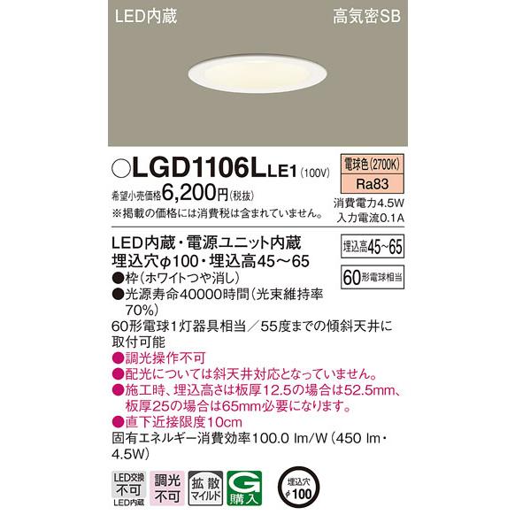 Panasonic パナソニック LGD1106LLE1 ダウンライト60形拡散電球