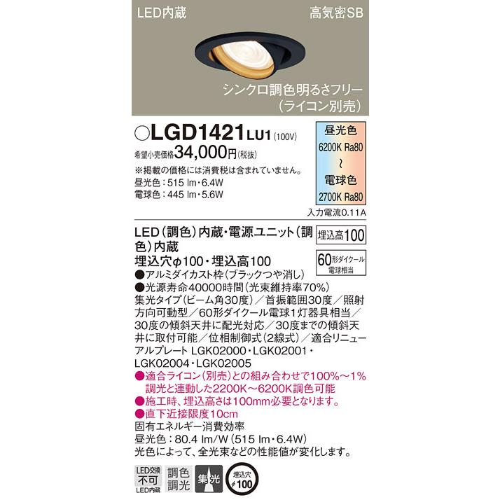パナソニック LGD1421LU1 ダウンライト60形調色集光B Panasonic