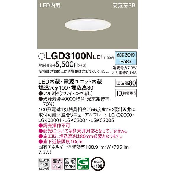 Panasonic（パナソニック） LGD3100NLE1 ダウンライト100形拡散昼白色