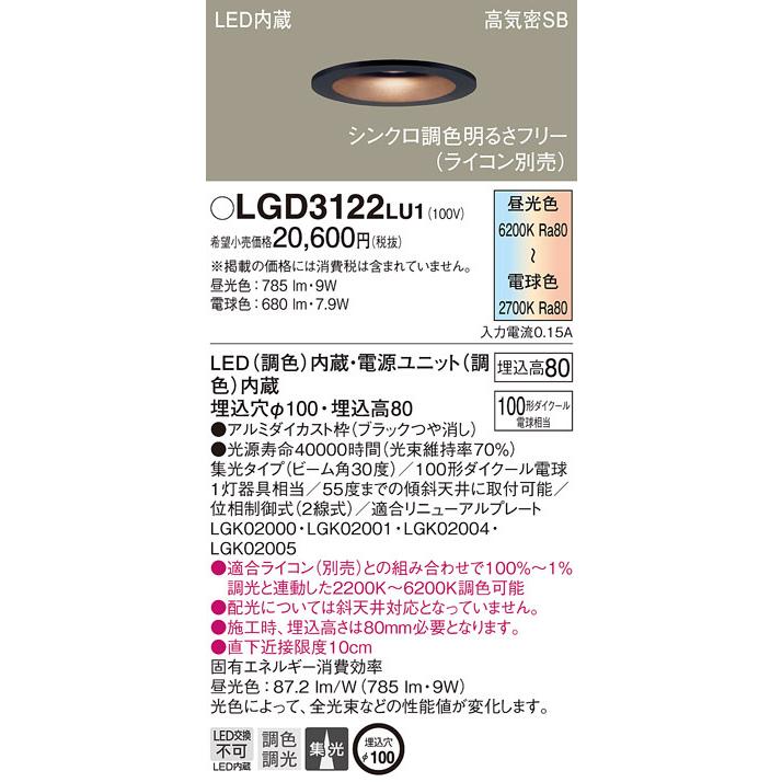 パナソニック LGD3122LU1 ダウンライト100形調色集光B Panasonic