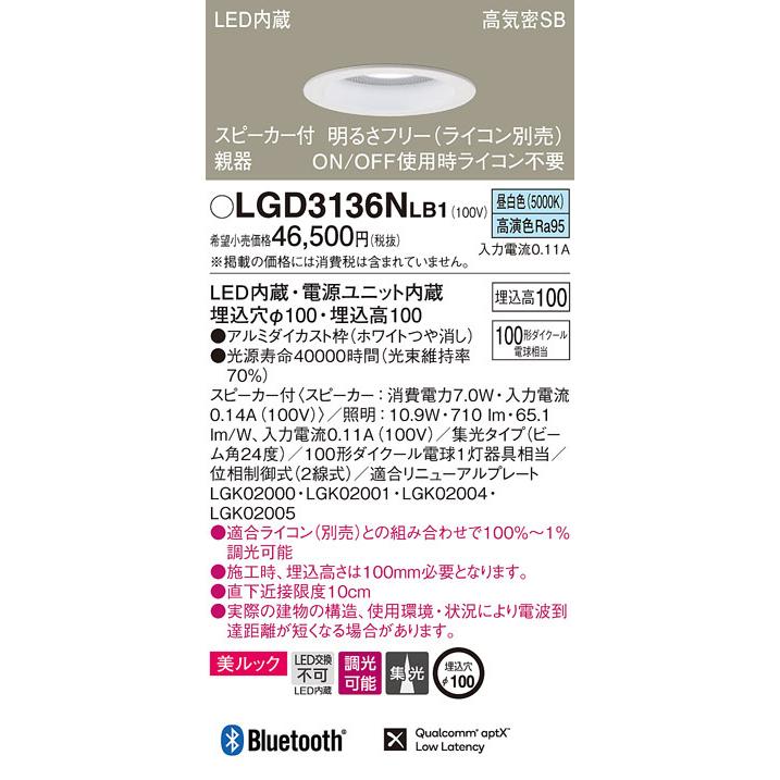 (送料無料) パナソニック LGD3136NLB1 スピーカー付DL親器白100形集光昼白色 Panasonic