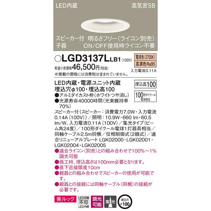 (送料無料) パナソニック LGD3137LLB1 スピーカー付DL子器白100形集光電球色 Panasonic