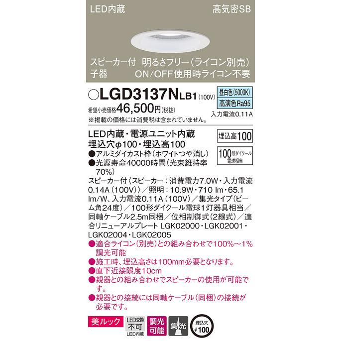 (送料無料) パナソニック LGD3137NLB1 スピーカー付DL子器白100形集光昼白色 Panasonic