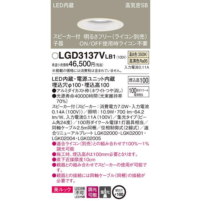 (送料無料) パナソニック LGD3137VLB1 スピーカー付DL子器白100形集光温白色 Panasonic