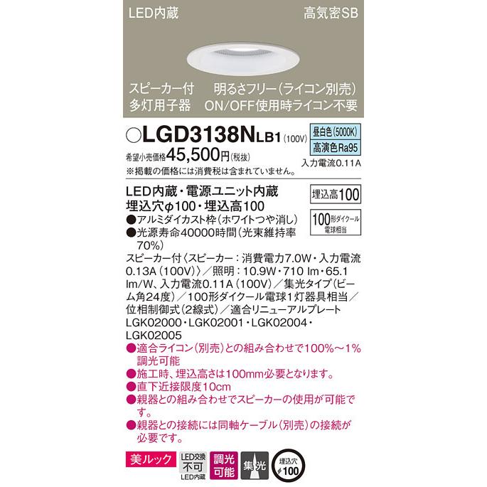 パナソニック LGD3138NLB1 SP付DL多灯用子器白100形集光昼白色 Panasonic