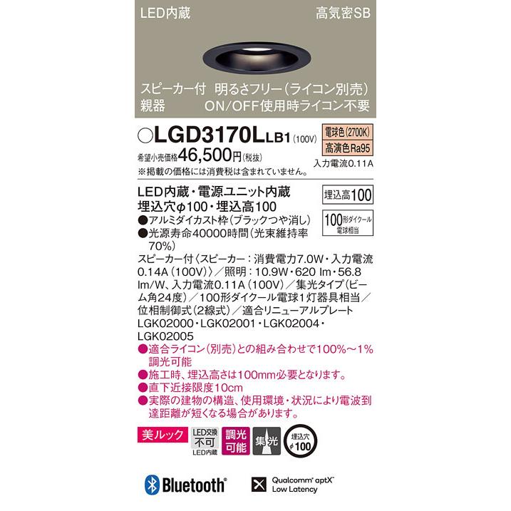 パナソニック LGD3170LLB1 スピーカー付DL親器黒100形集光電球色 Panasonic