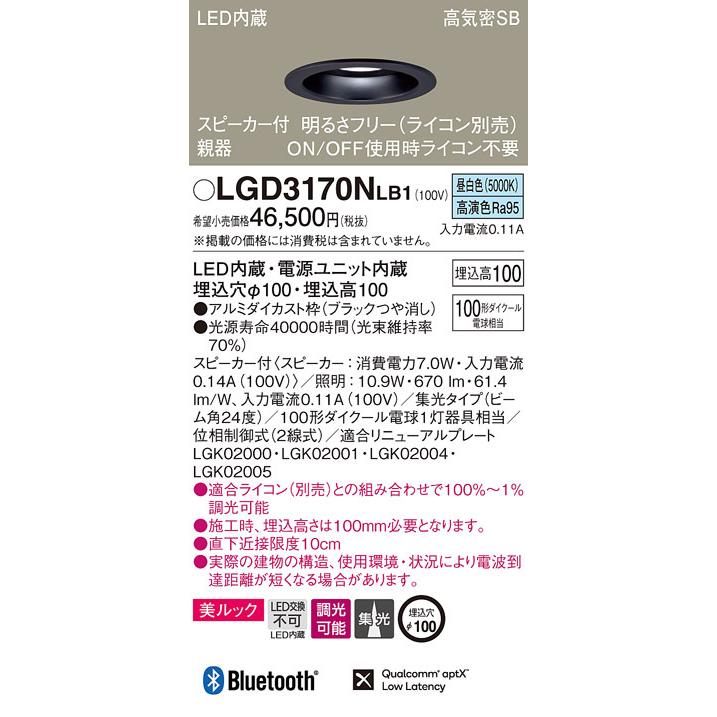 パナソニック LGD3170NLB1 スピーカー付DL親器黒100形集光昼白色 Panasonic