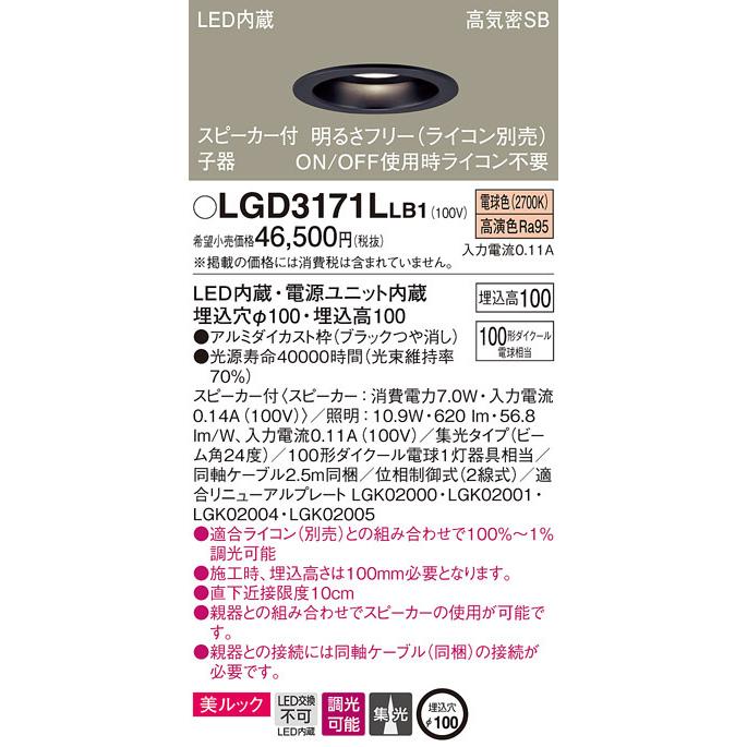 (送料無料) パナソニック LGD3171LLB1 スピーカー付DL子器黒100形集光電球色 Panasonic
