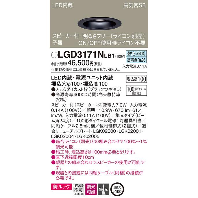(送料無料) パナソニック LGD3171NLB1 スピーカー付DL子器黒100形集光昼白色 Panasonic