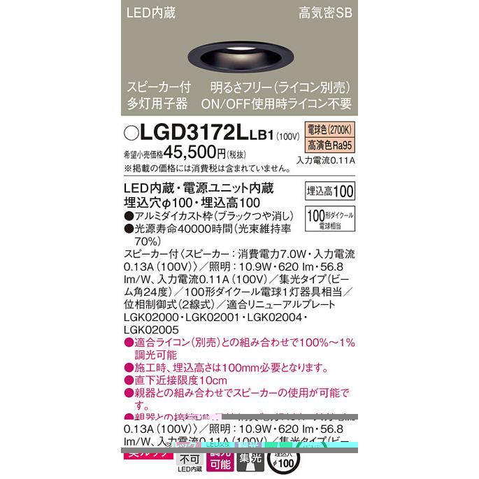 パナソニック LGD3172LLB1 SP付DL多灯用子器黒100形集光電球色 Panasonic