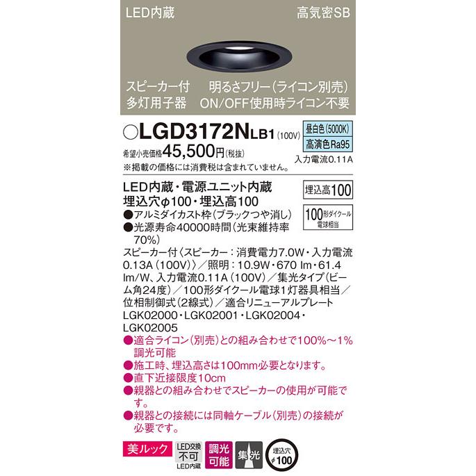 パナソニック LGD3172NLB1 SP付DL多灯用子器黒100形集光昼白色 Panasonic